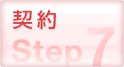 Step07 契約