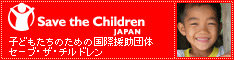 Save the Children 子どもたちのための国際援助団体 セーブ・ザ・チルドレン